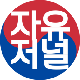 자유저널로고